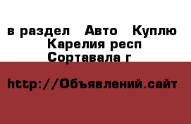  в раздел : Авто » Куплю . Карелия респ.,Сортавала г.